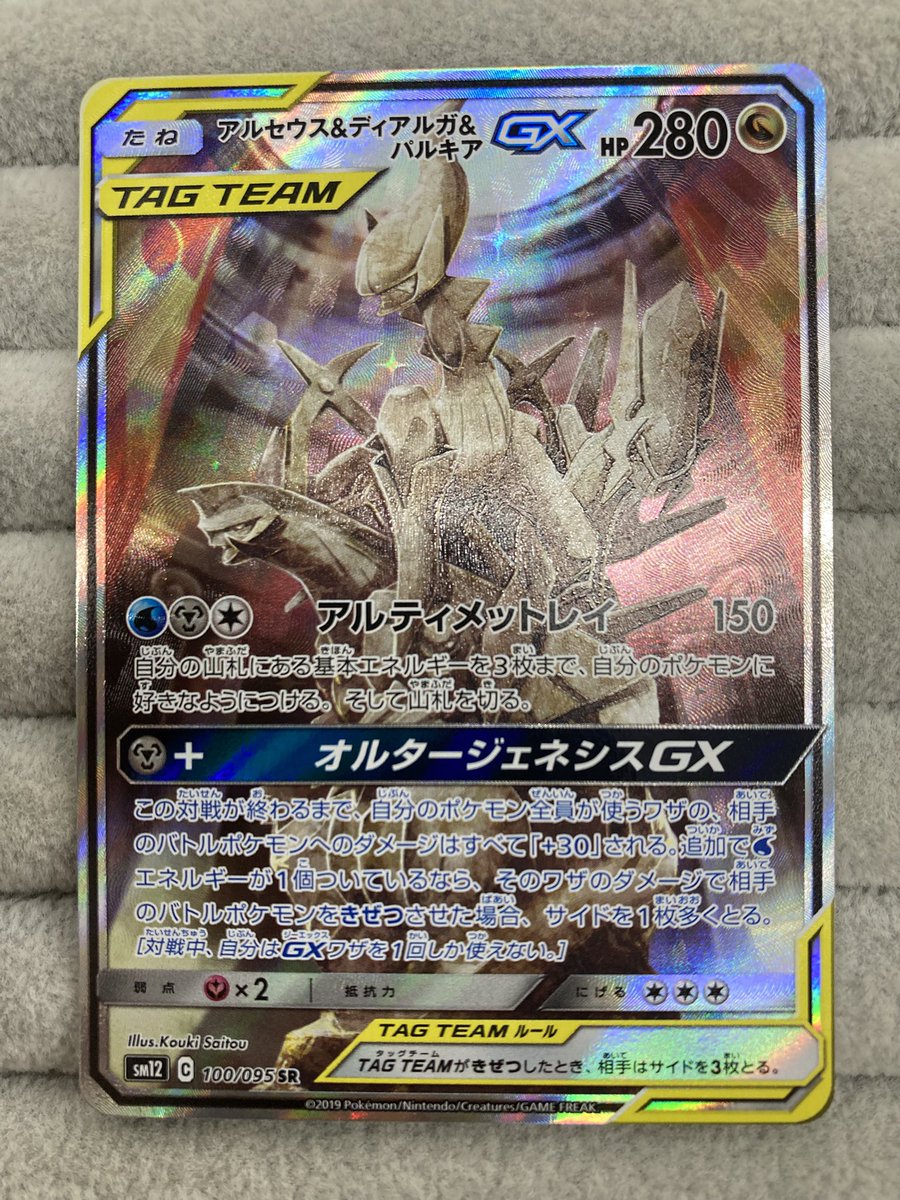 ポケカ ｢アルセウス&ディアルガ&パルキアGX｣SAを買取させて頂きました