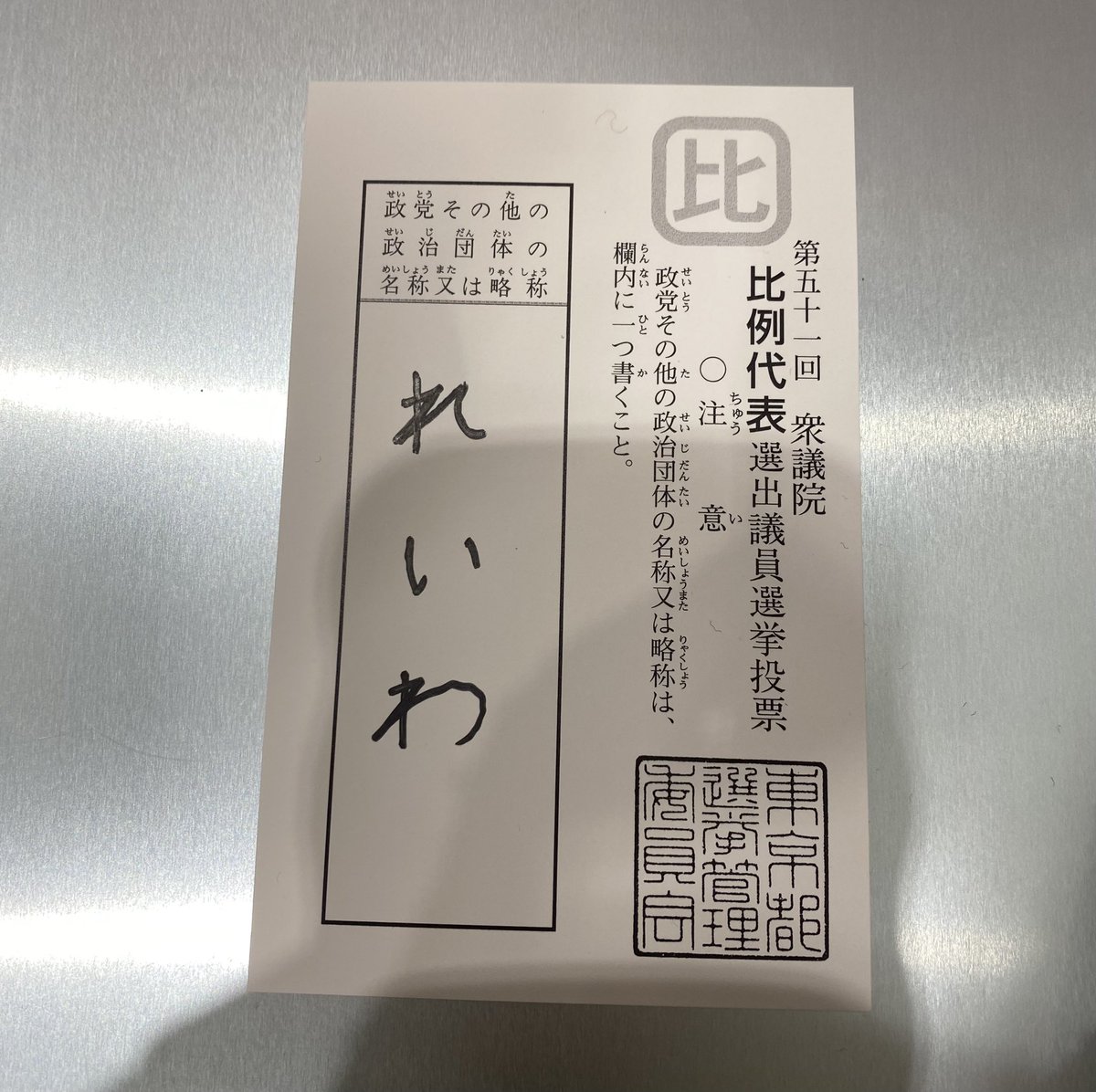 sunny6772671 中野区民です。 #私はれいわに入れました