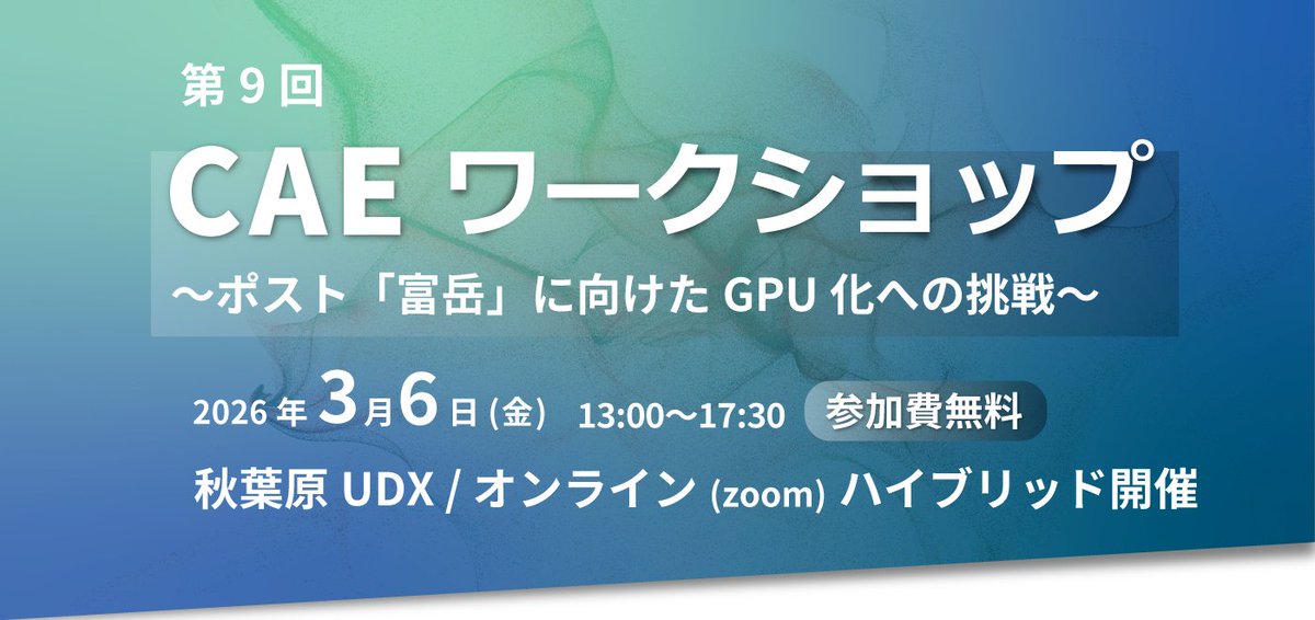 第9回CAEワークショップを開催します🧑‍💻

📅開催：3/6(金)13:00 - 17:30
📅締切：3/4(水)
📍場所：秋葉原UDX・zoom
🧑‍💻対象：CAE分野の研究者・アプリケーション開発者
🔗申込：hpci-office.jp/events/symposi…