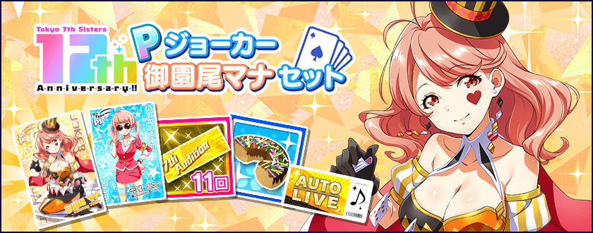 12th Pジョーカー 御園尾マナセット」を販売！✨ Pジョーカーマナは