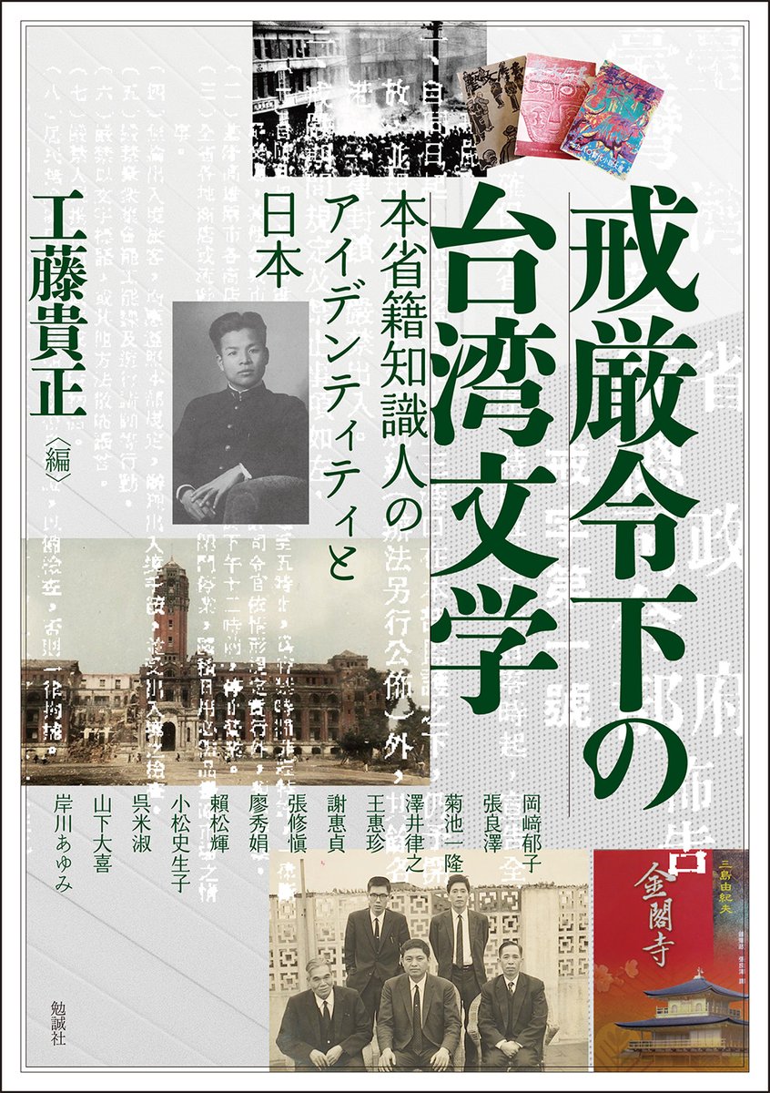 【#近刊 紹介📢】
#アジア遊学 314
工藤貴正編『戒厳令下の台湾文学　本省籍知識人のアイデンティティと日本』(bensei.jp/index.php?main…)
日本統治を経験した本省籍知識人は、いかにして日本との関係を保ちながら、自己のアイデンティティを構築したのか。