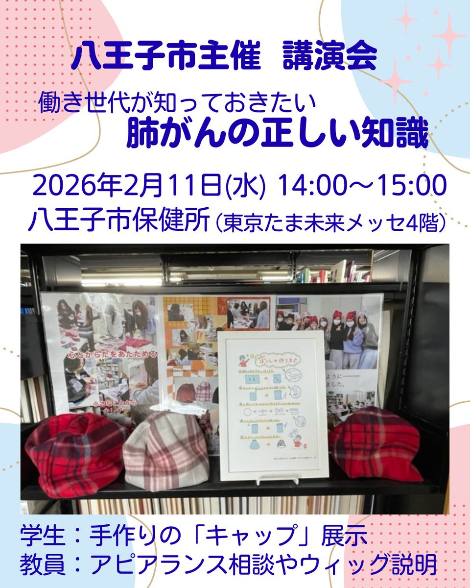 教員の活動】八王子市主催「働き世代が知っておきたい肺がんの正しい