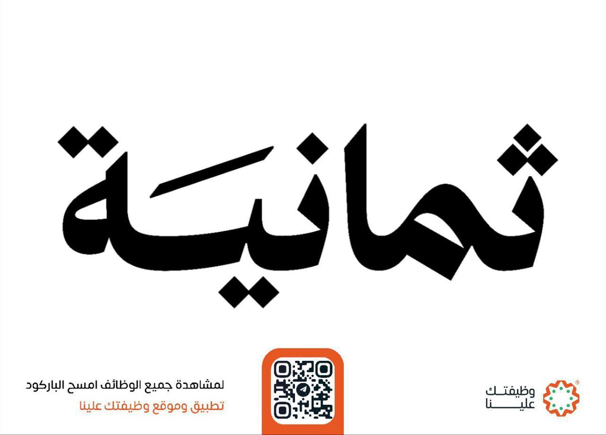 جميع الوظائف | وظيفتك علينا tweet media