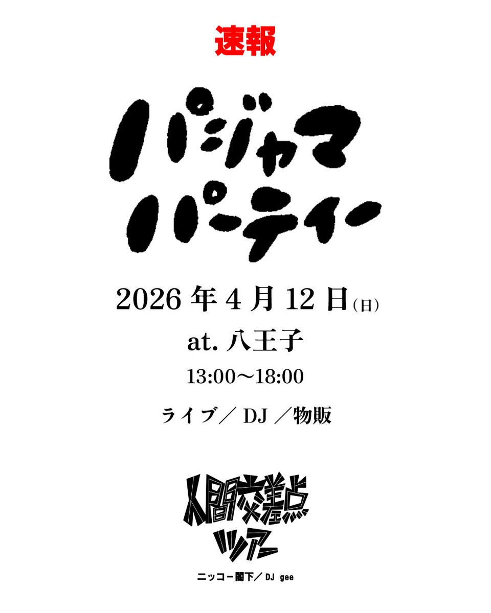 🌈速報🌈

2026年4月12日（日）
13:00〜18:00

【リアルパジャマパーティー】開催🫡🎉

at.八王子

毎週水曜22時に行っているメタバースイベントパジャマパーティー。

カゲチヨの地元八王子で開催‼️

ニッコー閣下のライブ、DJ、物販あり‼️

詳細しばしお待ちを🙇