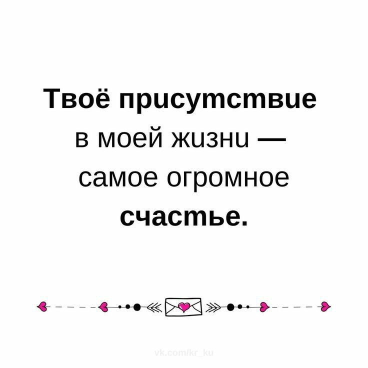 Пост для вас. Даже с кем не знакома лично, но с вами комфортно. 🤍