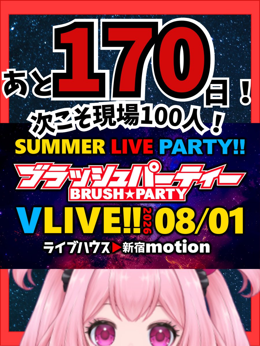 #ブラッシュパーティー
サマーライブまであと170日！

絶対楽しいリアル音楽ライブ！
ライブハウス初の人も是非盛り上がりましょ！
まずはご予約から！

【8月1日(土)】新宿motion にて
#生中継Vライブ
事前予約お待ちしてます！
x.gd/IfAw8