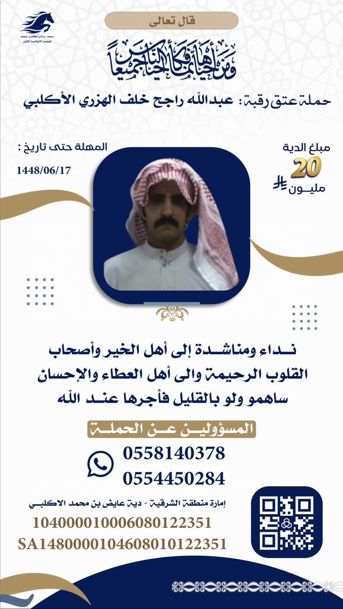mnsatalmtalyq's tweet photo. عبدالله خلف القضبان ينتظر أمل يعيد له الحياة مصيره متعلق بمبلغ دية قدره ٢٠مليون ريال، وأمله بعد الله في وقفة كريمة من أبناء الشعب السعودي فربما تكونون سببا في إنقاذ حياة وإعادة البسمة لعائلته. ساهموا بما تستطيعون

 #عتق_رقبة_عبدالله_راجح_الاكلبي https://t.co/znPAI5tSEB