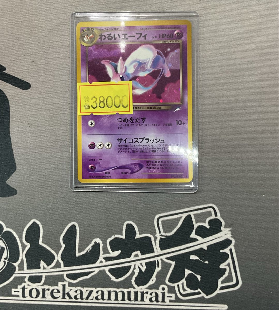 ポケカ 入荷情報🔥🔥 きゅ…きゅううら…❗️ わるいエーフィ 入荷いたし