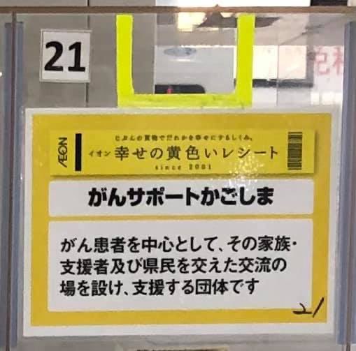 明日11日は「イオン黄色いレシートキャンペーンの日」。黄色いレシートを団体のボックスにいれていただきますと、その額面の１％が団体への寄付となります。
明日のイオン鹿児島店の店頭キャンペーンに三好さん・神田さんがうかがいます。11時～11時半、食品レジ前におります。