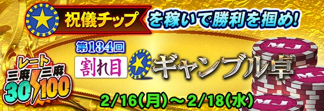 第134回割れ目☆ギャンブル卓』開催中！ 「祝儀チップ方式」を採用
