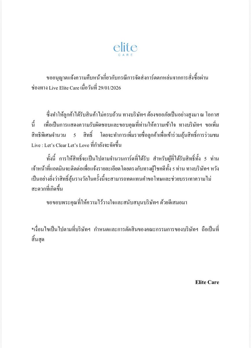 ขออนุญาตแจ้งความคืบหน้าเกี่ยวกับกรณีจัดส่งตกหล่นจากการสั่งซื้อผ่านช่องทาง Live EliteCare เมื่อวันที่ 29/01/2026

#EliteCare