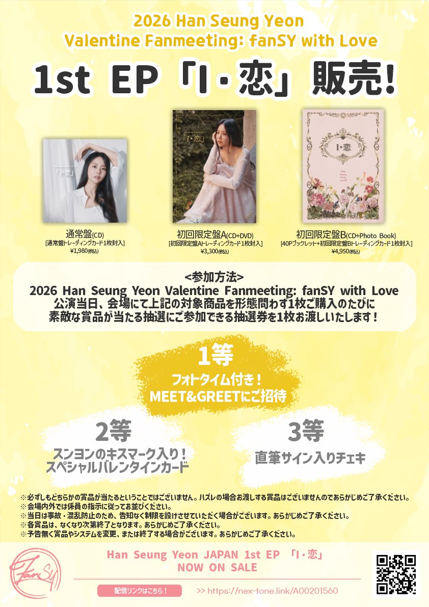【📢】
🍫2026 Han Seung Yeon Valentine Fanmeeting: fanSY with Love🍫

会場にて1st EP「I・恋」販売💿
1枚ご購入ごとに素敵な抽選に参加いただけます🎁💕
➰ fansy-hanseungyeon.jp/contents/10456…

📆2026年2月14日（土）、2月15日（日）
📍TFTホール1000
⏰14:00 / 18:00（開演）

#fanSY
#ハンスンヨン