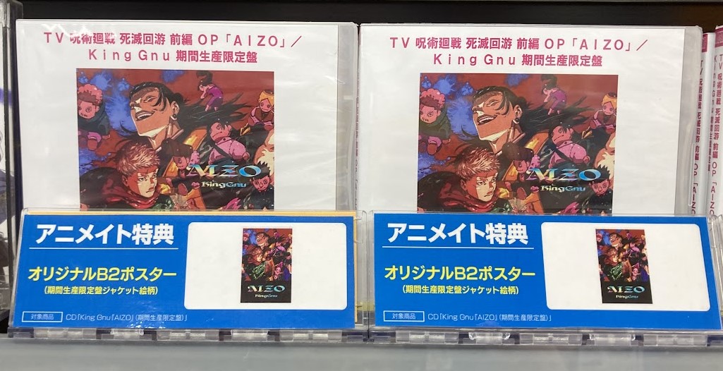 オーディオ入荷情報】 CD TV #呪術廻戦 #死滅回游 前編 OP「AIZO