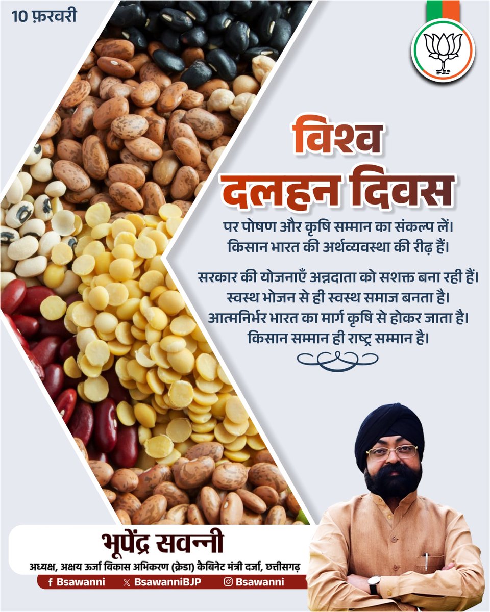 विश्व दलहन दिवस पर पोषण और कृषि सम्मान का संकल्प लें।
किसान भारत की अर्थव्यवस्था की रीढ़ हैं।
सरकार की योजनाएँ अन्नदाता को सशक्त बना रही हैं।
स्वस्थ भोजन से ही स्वस्थ समाज बनता है।
आत्मनिर्भर भारत का मार्ग कृषि से होकर जाता है।
किसान सम्मान ही राष्ट्र सम्मान है।
#worldpulsesday