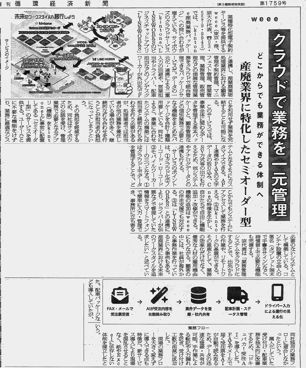 weee_ek89's tweet photo. 【📰メディア掲載のお知らせ】
週刊循環経済新聞に掲載されました！
（2026年2月9日付）
弊社の「kintone産廃業務パッケージ」が、産廃業界特化のセミオーダー型ソリューションとして紹介されました。クラウドで業務を一元管理し、どこからでも働ける環境を実現します。 https://t.co/O8EDszqNoJ