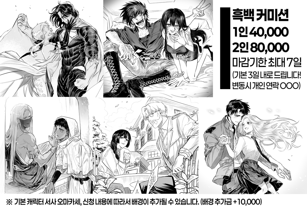 #커미션 #RT
RT 추첨 한 분 페어 작업해 드립니다! (2월 28일 추첨)

🔥흑백 일러스트 커미션을 1인 오마카세 4만원으로 신청받습니다!
🔥마감기한은 최대 일주일, 기본 3일 입니다. (변동시 연락O)
🔗 open.kakao.com/o/sSewQmIh

전체 샘플 타래 :: x.com/Lovely_kisschu…