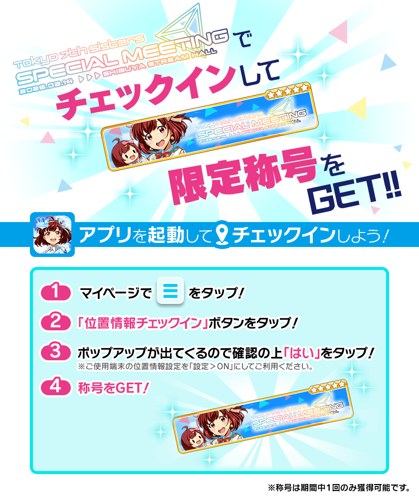 Tokyo 7th シスターズ SPECIAL MEETING】 チェックインキャンペーンを2