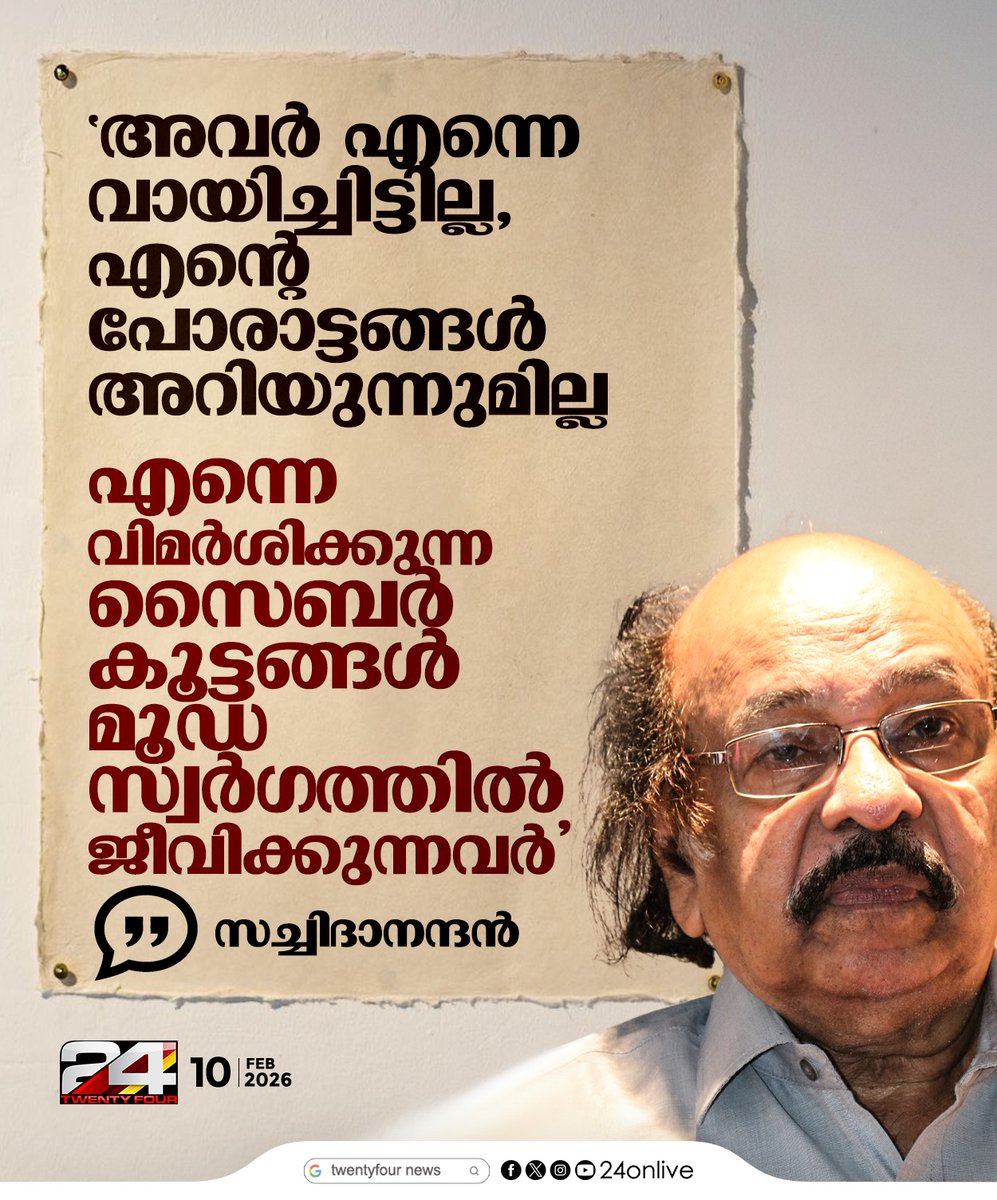 24onlive's tweet image. 'എന്നെ വിമർശിക്കുന്ന സൈബർ കൂട്ടങ്ങൾ മൂഡ സ്വർഗത്തിൽ ജീവിക്കുന്നവർ'; സച്ചിദാനന്ദൻ
#Satchidanandan #facebookpost #24News