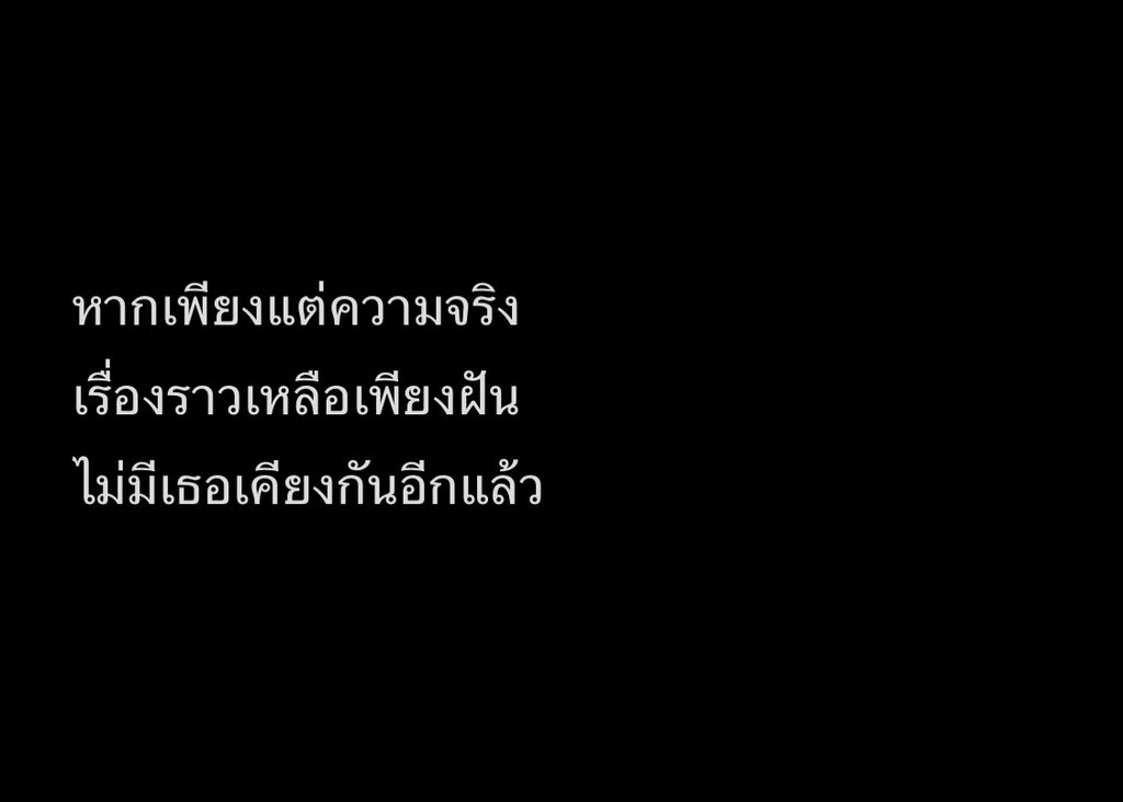 หากเพียงแต่ความจริง
เรื่องราวเหลือเพียงฝัน
