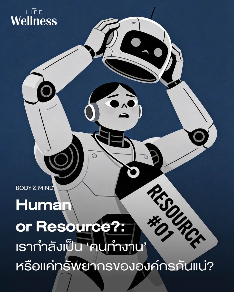 STANDARDLIFEth's tweet image. Human or Resource?: เรากำลังเป็น ‘คนทำงาน’ หรือแค่ทรัพยากรขององค์กรกันแน่?

🔗 thestandard.co/life/human-res…

#TheStandardLife #TheUrbanGuidetoWellbeing #HumanResource