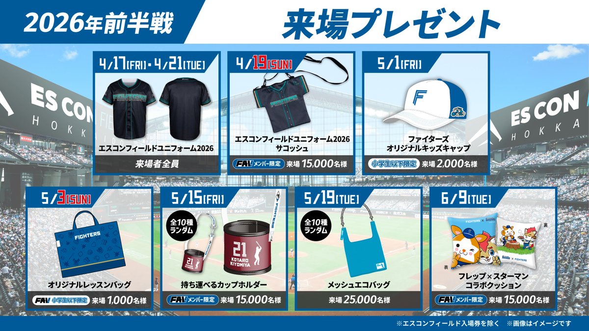 前半戦チケット先行販売前に要チェック👀 ＼ 前半戦の来場プレゼント