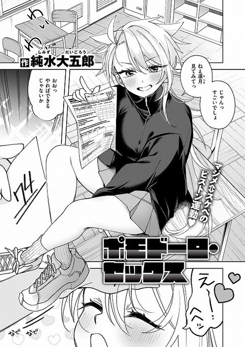 【コミックゼロス vol.132のお知らせ】
weekly快楽天で人気の純水大五郎先生初登場!
なにやら秘密の勉強法のおかげで成績がアップしたけれど…!!?

『ポモドーロ・セックス』
by 純水大五郎 @daidaigo814

コミフロ
https://t.co/FpZw9N5LPt

単話 2/11配信
https://t.co/hv924mBgFV 