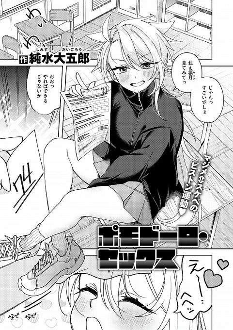 【コミックゼロス vol.132のお知らせ】
weekly快楽天で人気の純水大五郎先生初登場!
なにやら秘密の勉強法のおかげで成績がアップしたけれど…!!?

『ポモドーロ・セックス』
by 純水大五郎 @daidaigo814

コミフロ
https://t.co/FpZw9N5LPt

単話 2/11配信
https://t.co/hv924mBgFV 