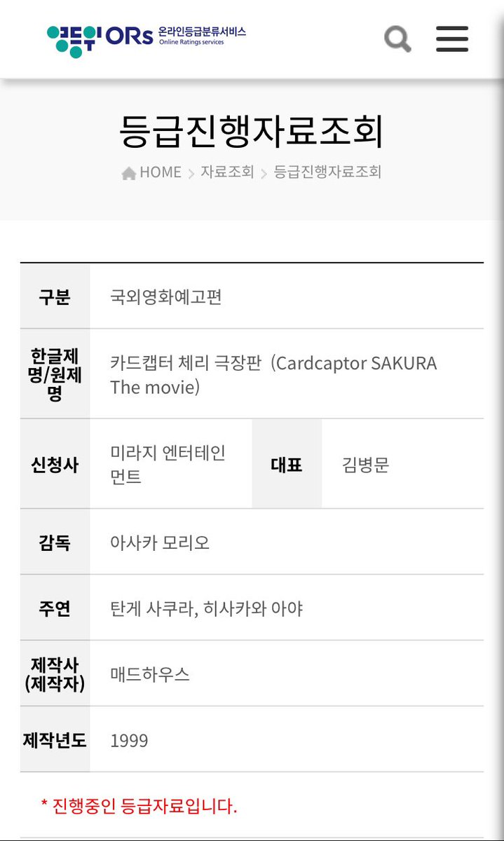 🎬 <카드캡터 체리 극장판 (1999)> 국내 첫 개봉 확정 📽️🎞️
➰ 국내 미개봉작 최초 개봉 : 영등위 예고편 등급 심의 접수 🆙

📌 개봉일 : 미정