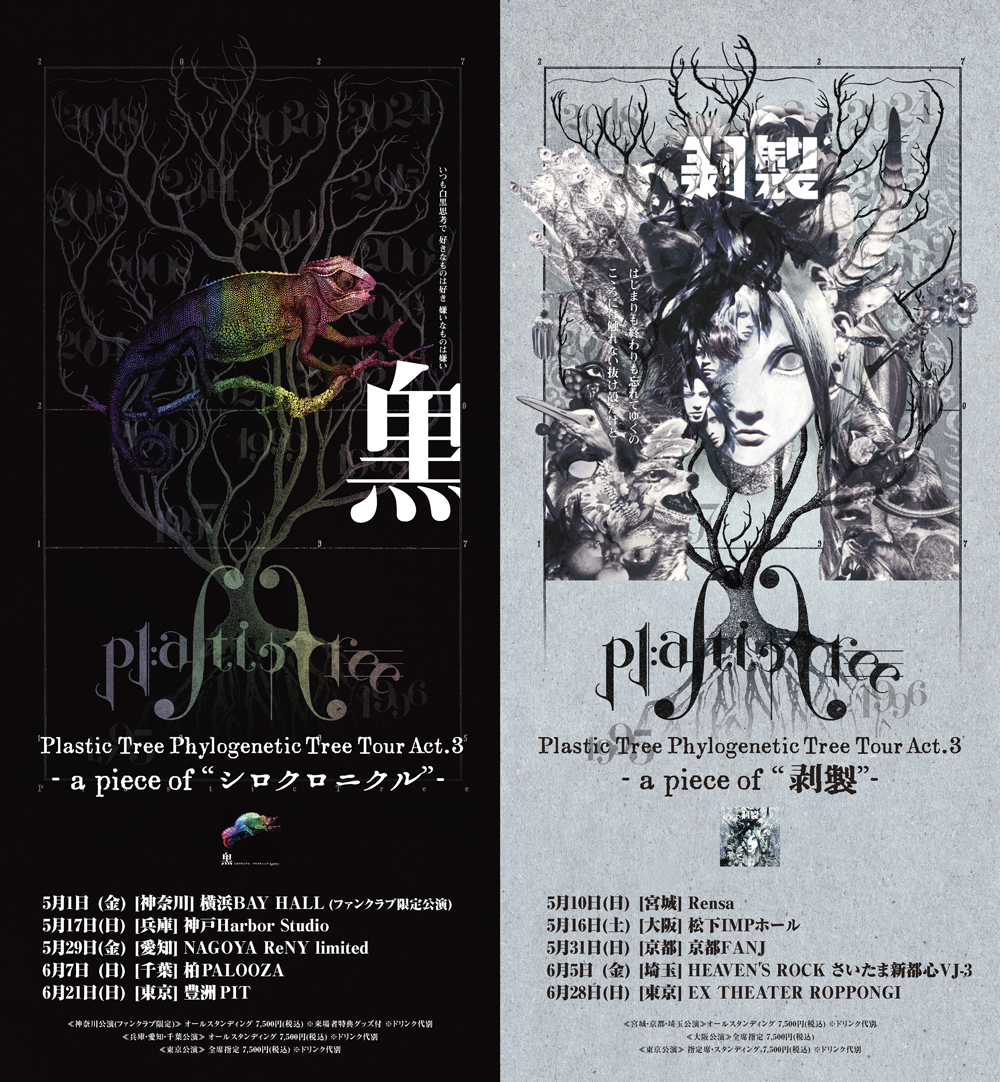 ◤#PlasticTree◢ プレリクエスト先行（抽選） 明日2/23(月・祝)23:59