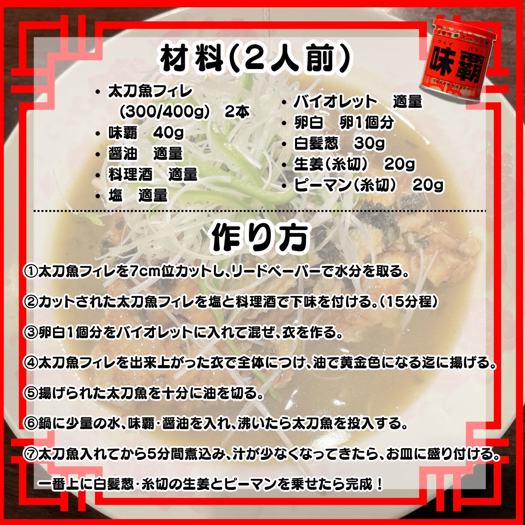 koukishoko's tweet photo. こんばんワンツースリー😂
【中華料理店のまかないレシピ】第75弾‼️
味覇を使った太刀魚のレシピを提供してもらったぞぉ😚
煎焖太刀魚（タチウオの煎り煮)✨
この写真みたら魚料理食べたくなってくるよな😂
最後に残ったタレをご飯にかけたらやばそうじゃない？🤤❤

#まかないレシピ #味覇 #太刀魚 https://t.co/mpDPVTWAl8