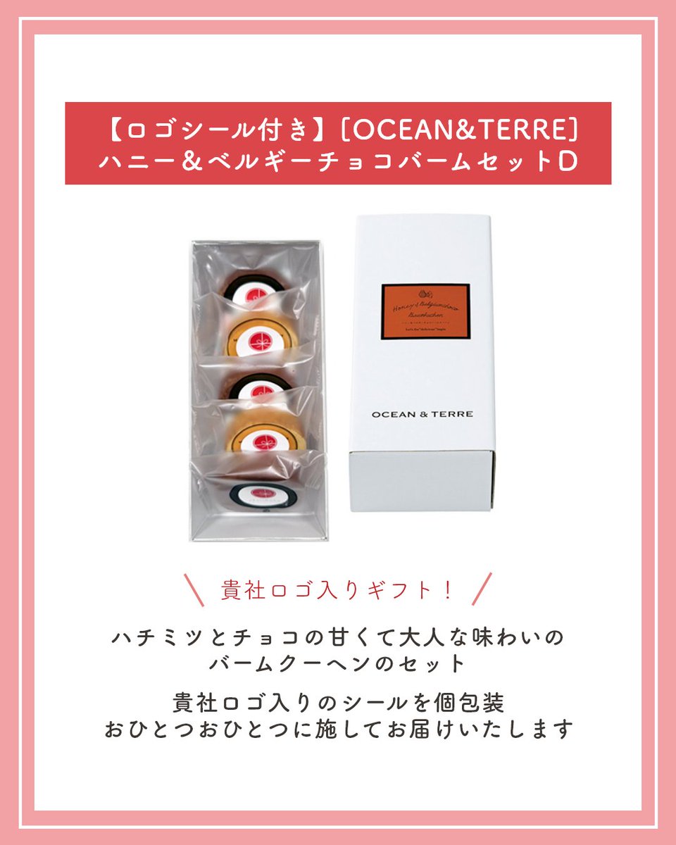 okurimono719's tweet image. 周年記念は大切な節目だからこそ、日頃の貢献への「感謝」と「これからも共に」という想いを、カタチにして従業員様にお伝えしませんか？
本日は「【ロゴシール付き】[OCEAN&amp;amp;TERRE]ハニー＆ベルギーチョコバームセットD」をご紹介。
貴社ロゴ入りシールを個包装お一つお一つに施してお届けいたします。