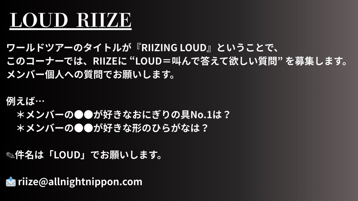／
2/20(金)24:00〜放送決定🎉
『#RIIZE のオールナイトニッポンX』
＼

番組ではメールを募集中🔥
⚫︎All of RIIZE
⚫︎LOUD RIIZE

詳しくは画像をチェック👀

その他なんでもどしどし送ってください👏

⚠️メール〆切は【2/13(金)18:00】まで

📩 riize@allnightnippon.com
📱#RIIZEANNX