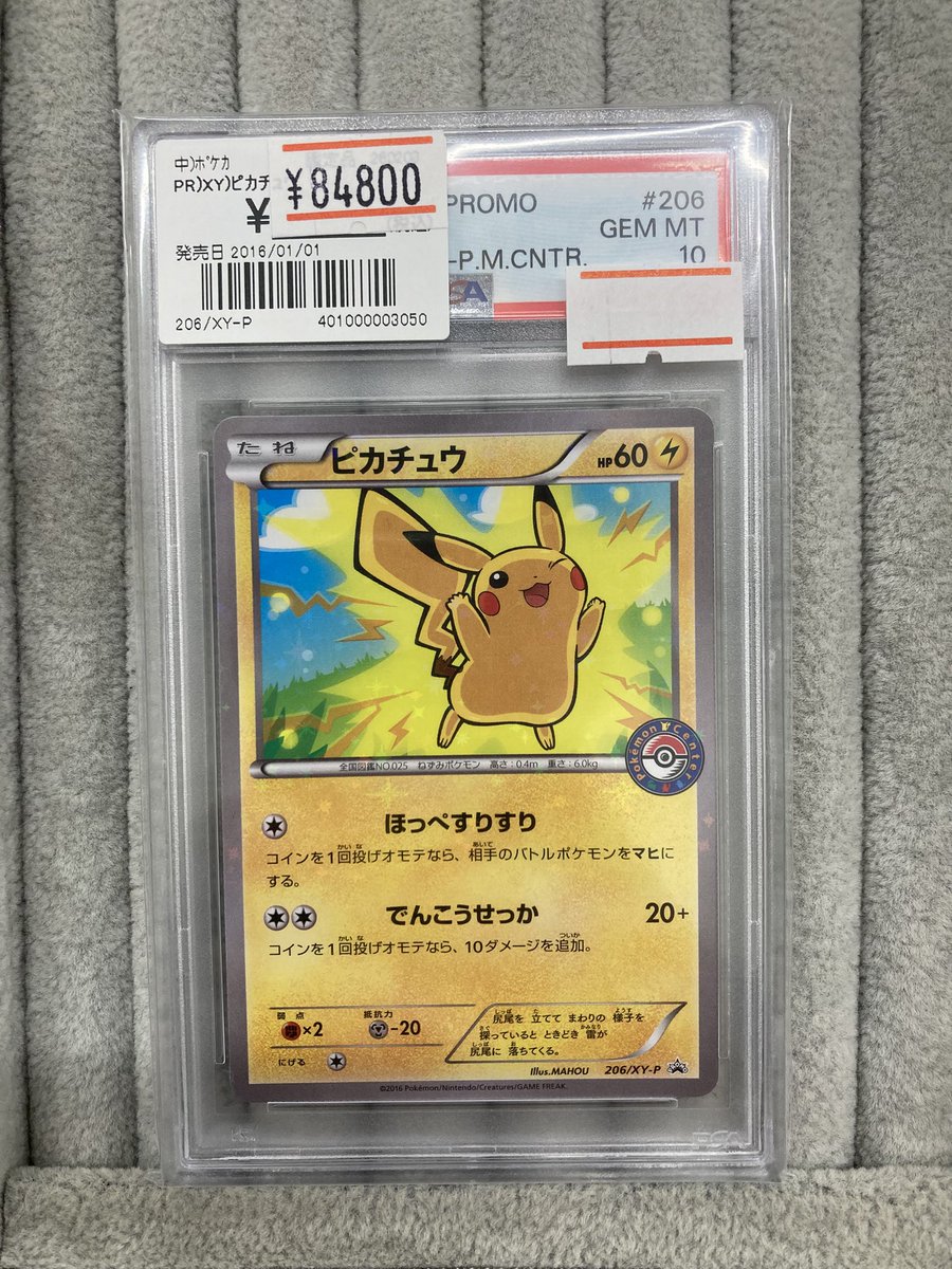 ポケカ ⚡️ピカチュウ プロモ PSA10⚡️ 買取させて頂きました