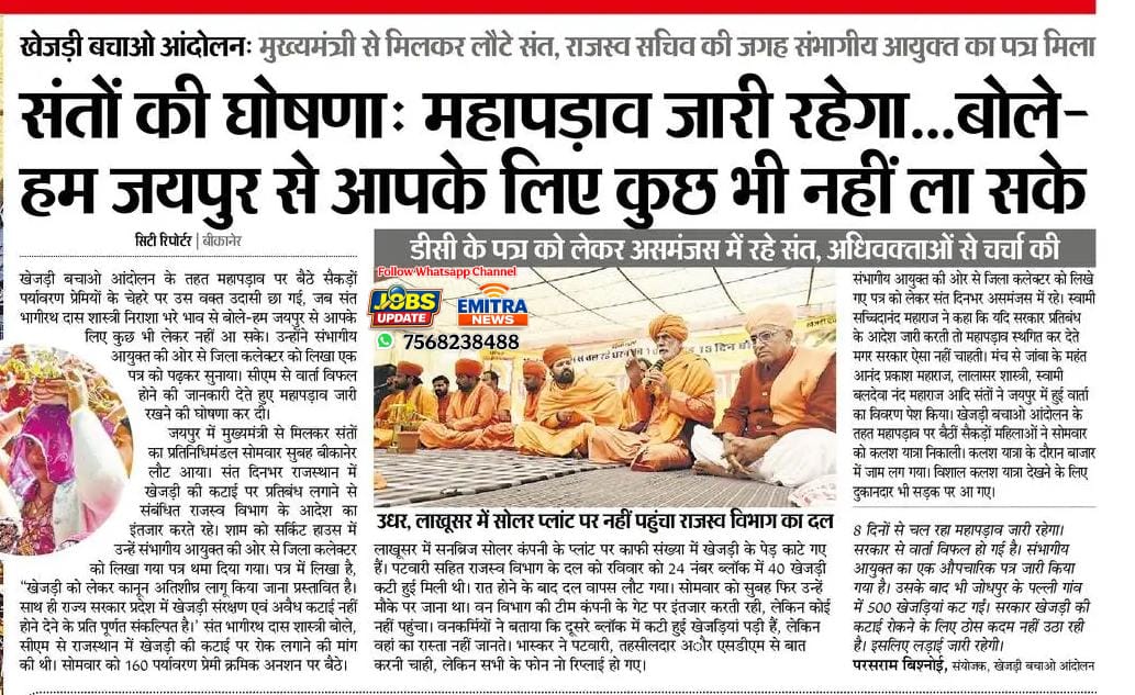 BishnoiSamaj129's tweet photo. यह आंदोलन किसी व्यक्ति का नहीं,
सम्मान का सवाल है।
संत समाज के साथ हुआ धोखा
पूरे राजस्थान का अपमान है।
#संतो_का_अपमान_नहीं_सहेगा_राजस्थान https://t.co/3eKCvQQxDz