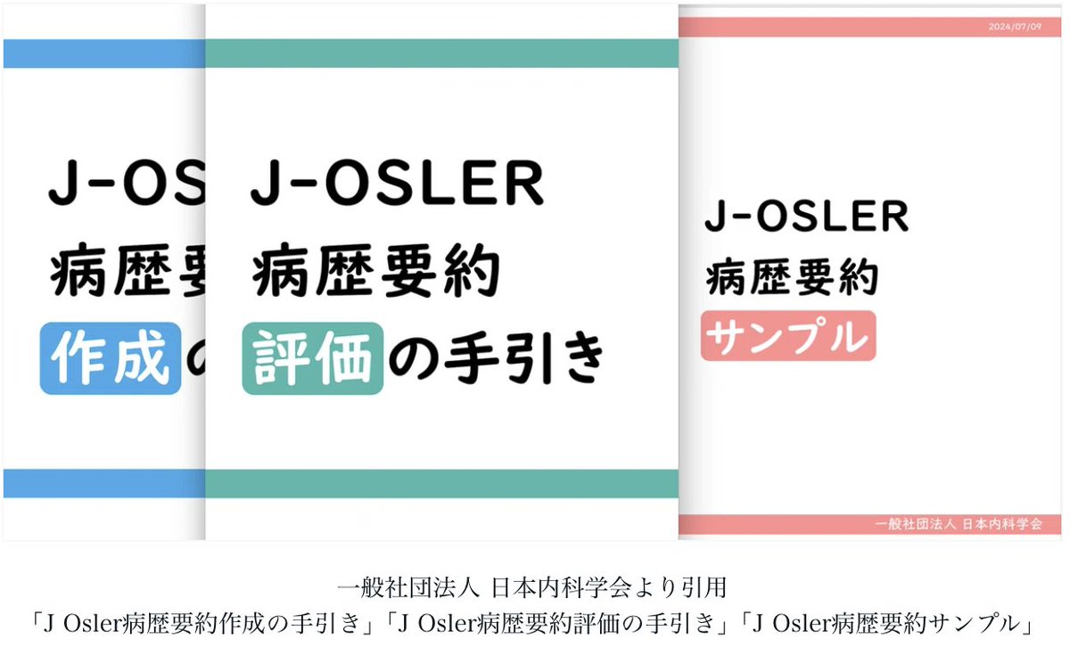 AikawaYoshitake's tweet photo. 2023年10月に「病歴要約 作成の手引き」と「病歴要約 評価の手引き」が新しく発表されました
内科専攻医の先生は必ずチェックしてください👍
以前にもツイートしましたが、本当に重要なので��RTいただけると嬉しいです🙏
#JOsler
#RT希望 https://t.co/eei8rPM4iE