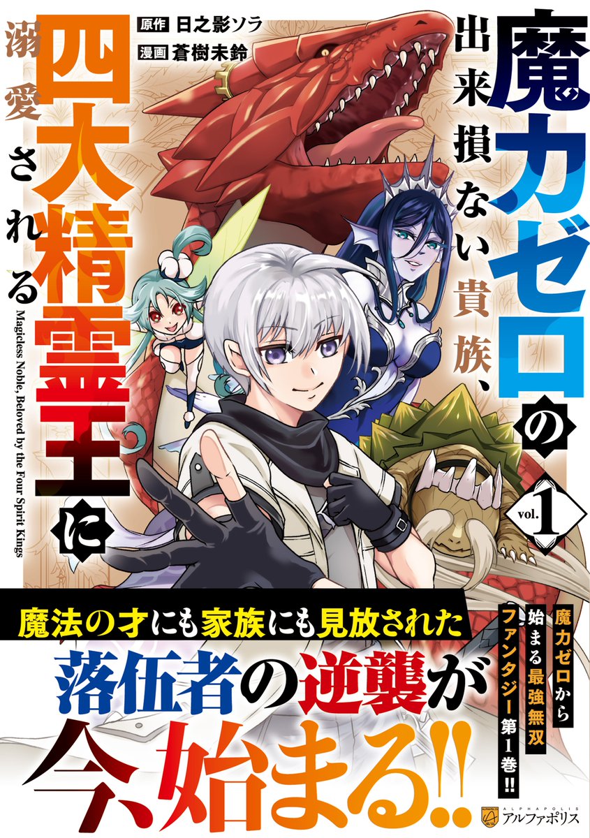 アルファポリスコミック 待望のコミックス第1巻 紙＆電子で好評発売中!!🎊✨ ＼ 亜人の