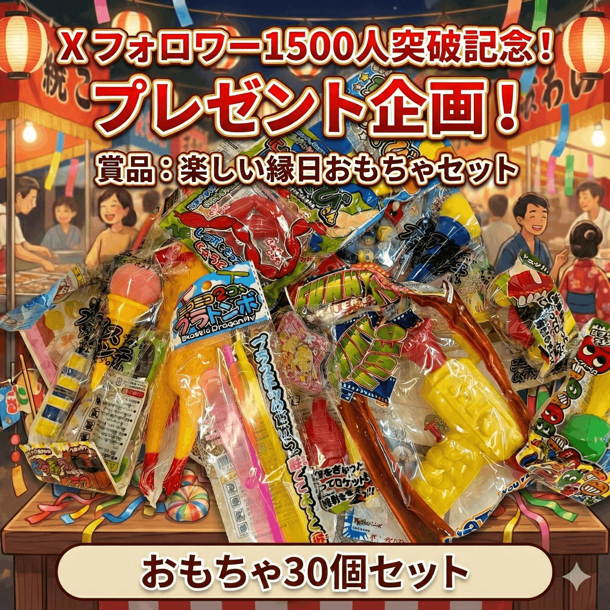 🎉フォロワー様1500人突破記念🎉

感謝の気持ちを込めて抽選で５名様に
『縁日玩具30個ランダムアソート」🎁
をプレゼント！

【応募方法】
1️⃣ このアカウントをフォロー
2️⃣ この投稿をリポスト

〆切：2026年2月28日(土)24:00
当選発表：ＤＭでご連絡します
sp-dictionary.net 
#懸賞企画