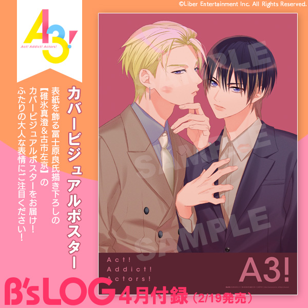 ビーズログ4月号（2/19発売）】 ＜付録＞ 『A3!』カバービジュアル