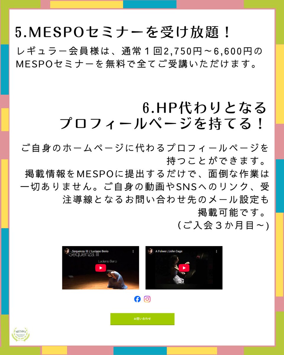【MESPO Stage+】サービス紹介♪
🎊MESPOセミナー受け放題
月額とほぼ同額～それ以上のセミナーが受け放題はお得！

🎼プロフィールページを持てる
パッと見ホームページ?!なページを作成いたします。必要事項を記入するだけで、ご自身での作業は一切ありません🙌

詳細はHPで
music-mespo.com/join/index.htm…