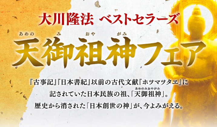 ／
#建国記念の日 
本当の日本のはじまりに迫る
＼

日本文明のはじまりは、3万年から。
古代文献『ホツマツタヱ』に記されていた日本民族の祖、「天御祖神(あめのみおやがみ)」。

日本人ならば知っておきたい、日本の精神の真なるルーツがここに。

▼天御祖神特集ページ
irhpress.co.jp/special/ameno-…