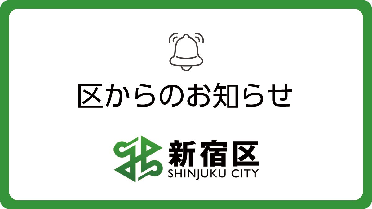 新宿区【公式】 (@shinjuku_info) / Posts / X