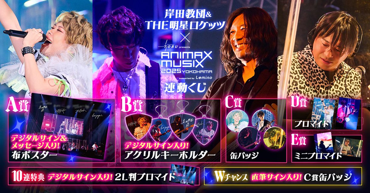 📣販売中／ 岸田教団&THE明星ロケッツ × ANIMAX MUSIX 連動くじ