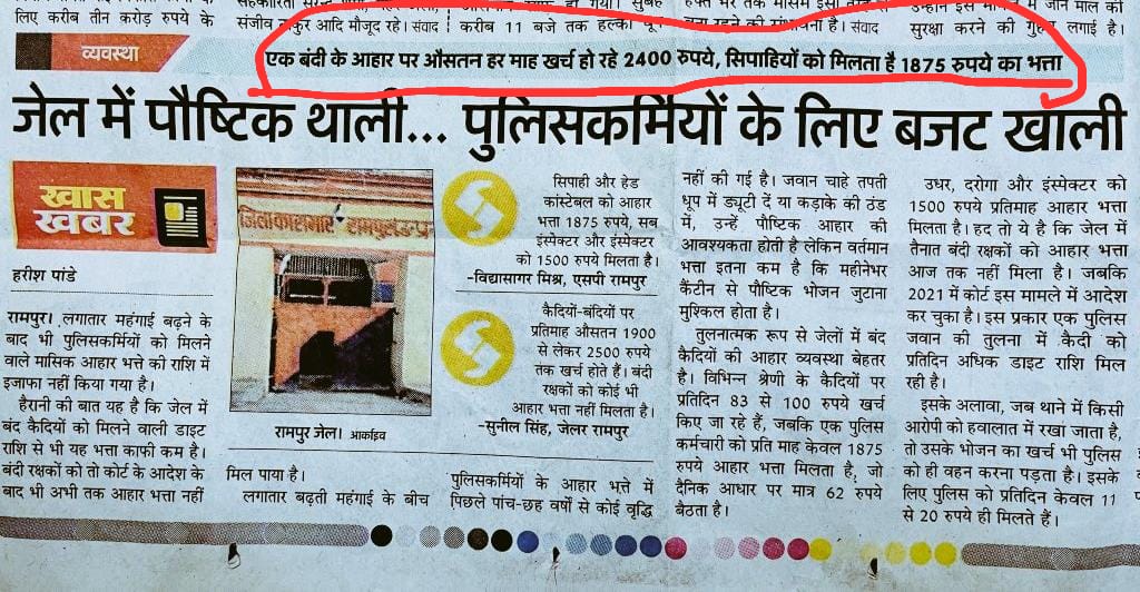 *देख रहे हो विनोद:🥱-*
*➡️जेल बंदी के आहार पर प्रतिमाह खर्च हो रहे 2400 रुपये जबकि सिपाही को केवल 1875 रुपये का भत्ता*
*➡️जबकि दरोगा और इंस्पेक्टर को आहार भत्ता केवल 1500 रुपये महीना ही दिया जाता है* <a href="/myogiadityanath/">Yogi Adityanath</a> <a href="/Uppolice/">UP POLICE</a> <a href="/dgpup/">DGP UP</a> <a href="/UPGovt/">Government of UP</a> <a href="/yadavakhilesh/">Akhilesh Yadav</a> <a href="/RahulGandhi/">Rahul Gandhi</a> <a href="/aajtak/">AajTak</a>