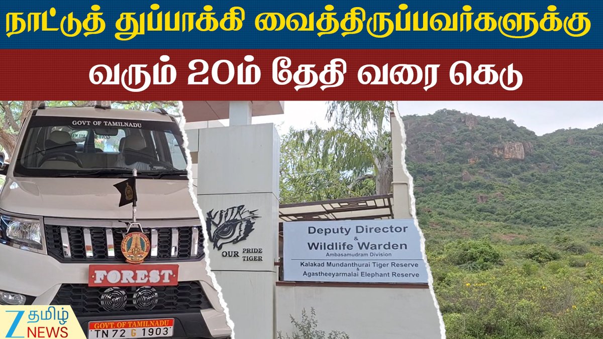 ZeeTamilNews's tweet photo. ஒப்படைத்தால் ரகசியம் காக்கப்படும் - அம்பாசமுத்திரம் வனத்துறை
#AmbasamudramForestDepartment #countrymadeguns #unlicensedguns #surender #zeetamilnews
https://t.co/Qdxvpjg4zv https://t.co/2r86BLUyVT