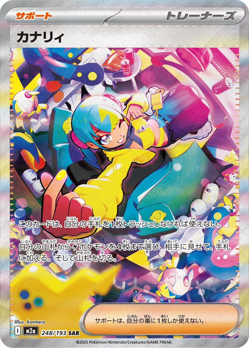 ポケモンカードゲーム PU買取】 ・カナリィ【SAR】{248/193} 5100円