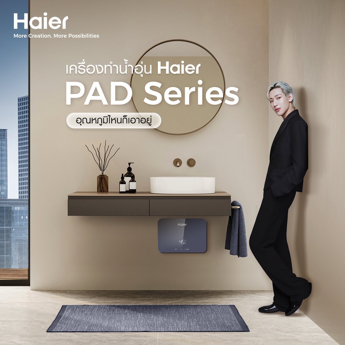 ไม่ว่าแบมแบมต้องการอุณหภูมิแบบไหน เครื่องทำน้ำอุ่น Haier Pad Series ก็เอาอยู่​

ด้วยเทคโนโลยี 4D AI Constant Temperature ระบบ AI ที่ช่วยปรับและควบคุมอุณหภูมิน้ำอัตโนมัติ มอบสายน้ำอุ่นที่คงที่ สม่ำเสมอ และแม่นยำในทุกการใช้งาน ไม่ต้องคอยปรับให้วุ่นวาย