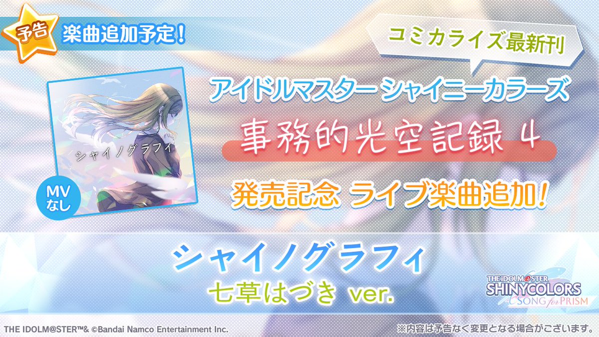 imassc_prism's tweet image. 《ライブ楽曲追加予告》

　コミカライズ最新刊
「事務的光空記録 4」発売記念
　
『シャイノグラフィ(七草はづき ver.)』

　2月12日より追加予定🍃