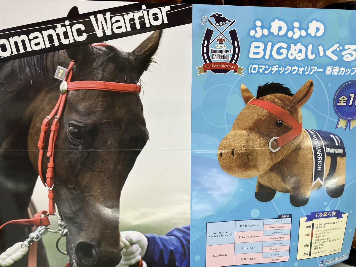 景品入荷②】 サラブレッドコレクション ふわふわBIGぬいぐるみ