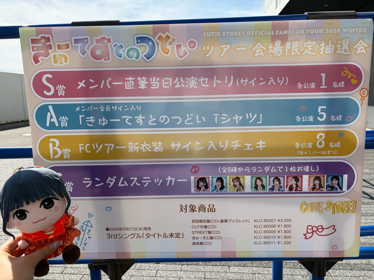 グッズ販売/抽選会開始しております🧡 #えみぬい #きゅーてすとの