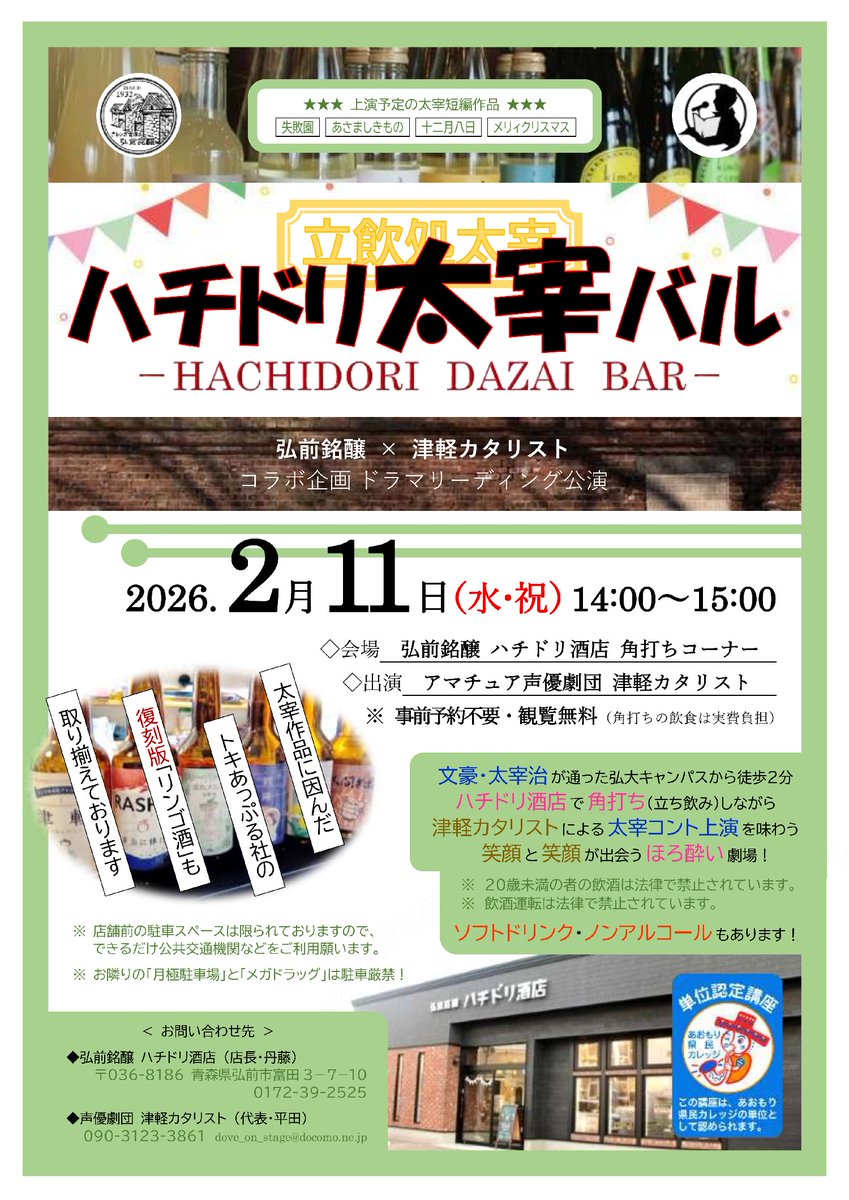 立ち飲みしながら太宰コントで笑おう！
今度は昼呑み！
2/11 (水祝) 14:00～15:00
「ハチドリ太宰バル」第4弾
弘前銘醸ハチドリ酒店 角打ちスペースにて
声優劇団 津軽カタリストによる
太宰コントのドラマリーディング公演を開催！
予約不要！ 祝日なので弘大に駐車可！
雪かき疲れを笑って癒そう！！